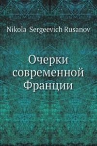 Ocherki sovremennoj Frantsii