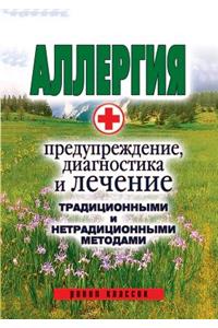 Allergy. Prevention, Diagnosis and Treatment of Traditional and Non-Traditional Methods