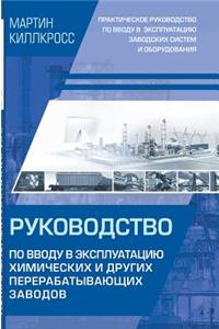 Commissioning of Chemical and Other Processing Plants. a Practical Guide to Commissioning the Plant Systems and Equipment