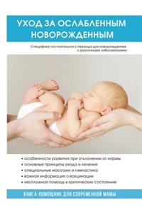 Уход за ослабленным новорожденным