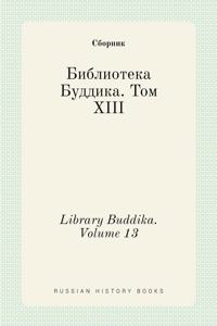 Библиотека Буддика. Том XIII. Library Buddika. Volume 13