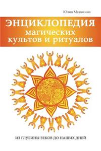 Энциклопедия магических культов и ритуал
