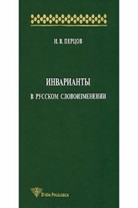Invarianty v russkom slovoizmenenii
