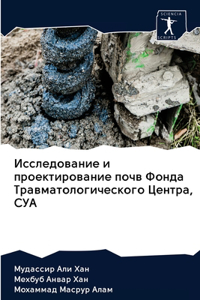 Исследование и проектирование почв Фонд