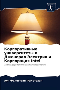 Корпоративные университеты в Дженерал Эл