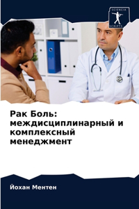 Рак Боль
