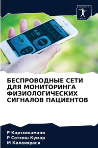 БЕСПРОВОДНЫЕ СЕТИ ДЛЯ МОНИТОРИНГА ФИЗИО