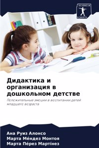 Дидактика и организация в дошкольном деm