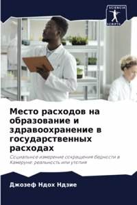 Место расходов на образование и здравоохр