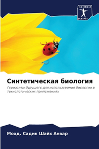 Синтетическая биология