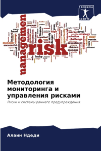 Методология мониторинга и управления рис