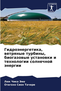 Гидроэнергетика, ветряные турбины, биогаз