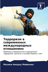 Терроризм в современных международных от