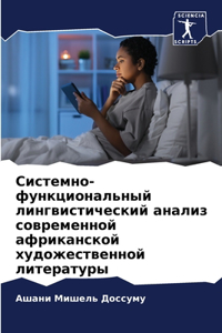Системно-функциональный лингвистически&#