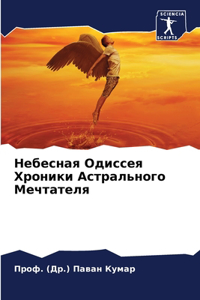 Небесная Одиссея Хроники Астрального Ме