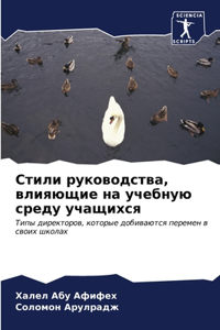 Стили руководства, влияющие на учебную срk