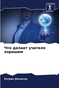 Что делает учителя хорошим
