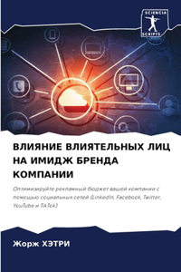 ВЛИЯНИЕ ВЛИЯТЕЛЬНЫХ ЛИЦ НА ИМИДЖ БРЕНДА Кi