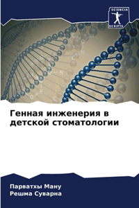 Генная инженерия в детской стоматологии