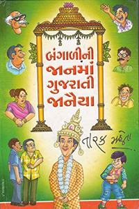 Bangalini Janma Gujarati Janaiya