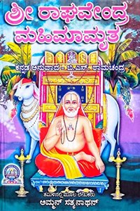 SRI RAGHAVENDRA MAHIMAMRUTHA PART- 1