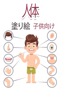 人体 子供のための塗り絵