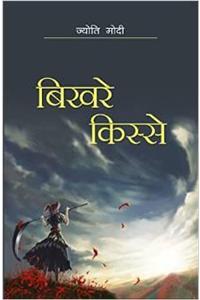 Bikhre Kisse (Hindi Poems)