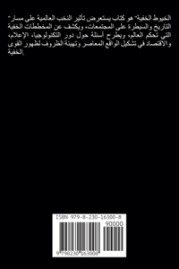 الخيوط الخفية