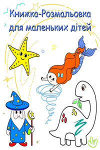 Книжка-Розмальовка для маленьких дітей