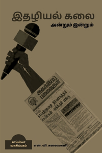 Journalism then and today / இதழியல் கலை அன்றும் இன்றும்
