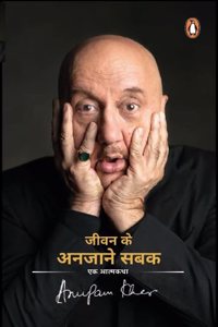 Jeewan ke anjaane Sabak- Hindi: Ek Aatmkatha/?? ??????? [Paperback] Kher/????? ???, Anupam