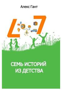 Семь историй из детства