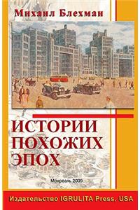 Stories of Similar Epochs