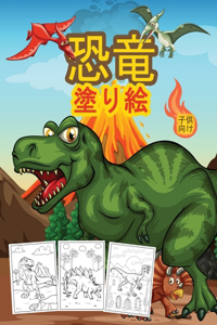 恐竜 子供のための塗り絵