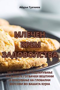 МЛЕЧЕН КРЕМ ЗАДОВОЛСТВА