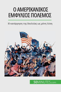 Ο αμερικανικός εμφύλιος πόλεμος