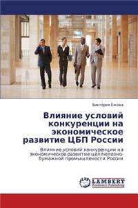 Vliyanie Usloviy Konkurentsii Na Ekonomicheskoe Razvitie Tsbp Rossii