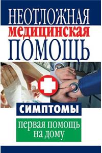 Неотложная медицинская помощь. Симптомы