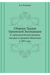 Сборник Трудов Орхонской Экспедиции