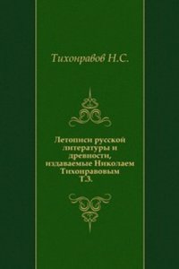 Letopisi russkoj literatury i drevnosti, izdavaemye Nikolaem Tihonravovym
