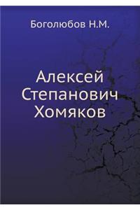 &#1040;&#1083;&#1077;&#1082;&#1089;&#1077;&#1081; &#1057;&#1090;&#1077;&#1087;&#1072;&#1085;&#1086;&#1074;&#1080;&#1095; &#1061;&#1086;&#1084;&#1103;&#1082;&#1086;&#1074;