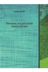 Лекции по русской генеалогии