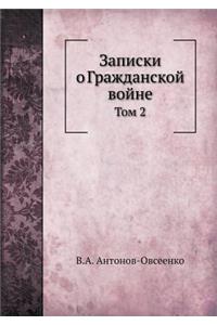 Записки о Гражданской войне