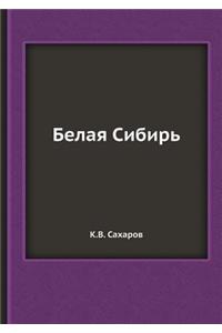 Белая Сибирь