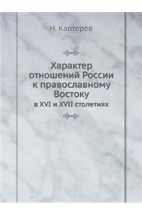 Характер отношений России к православно