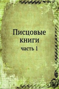 Pistsovye knigi