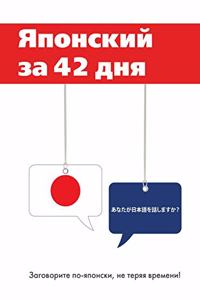 Японский за 42 дня