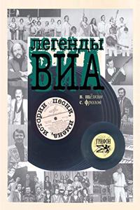 Легенды ВИА