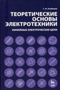 Teoreticheskie osnovy elektrotehniki. Linejnye elektricheskie tsepi