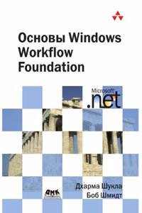 Osnovy Windows Workflow Foundation